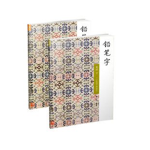 铅笔字 笔画 一年级上下册2本 胡三元编著/一年级字帖/小学生练字教材/小学生写字教材/同步字帖