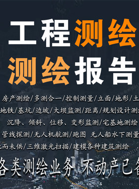 代做工程测量报告、测量内业数据