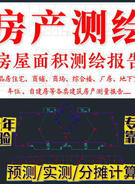 房产测绘报告房屋面积预测实测分摊计算竣工验收多测合一消防道路