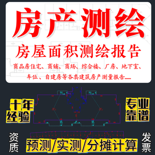 房产测绘报告房屋面积预测实测分摊计算竣工验收多测合一消防道路