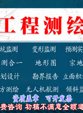 工程测量、沉降监测、基坑倾斜变形监测报告多测合一、无人机测绘