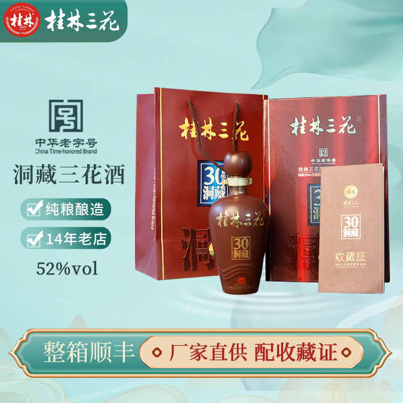桂林特产30年洞藏52度三花酒500mL米香型白酒米酒高度酒