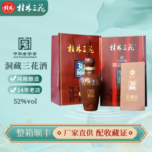 桂林特产30年洞藏52度三花酒500mL米香型白酒米酒高度酒 - 封面