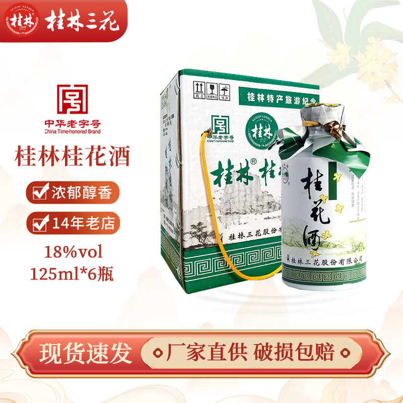 18度桂花酒果酒桂林牌广西特产