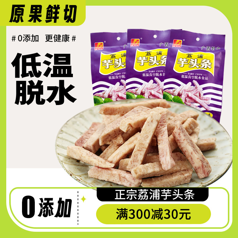 广西桂林特产荔浦芋头条80g包香芋条果蔬干年货地方零食小吃