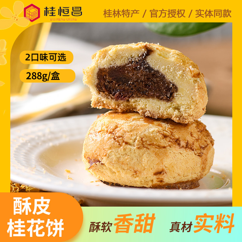 桂林特产桂恒昌288g酥皮桂花饼鲜花饼 送礼好吃零食点心伴手礼
