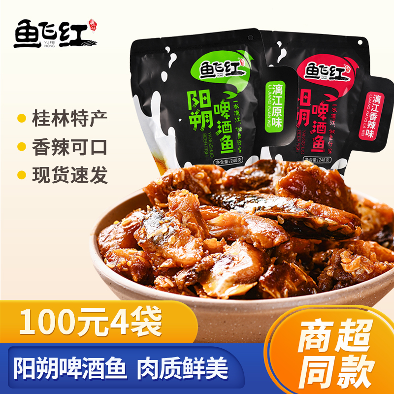 广西桂林特产阳朔啤酒鱼飞红
