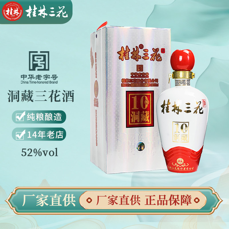 桂林三花酒10年洞藏52度500ml礼盒10年高度米香型酿造白酒广西老