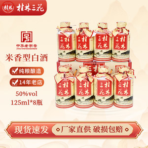 桂林三花酒小酒版瓶广西特产50度125mL*8礼盒整箱米香型窖藏白酒