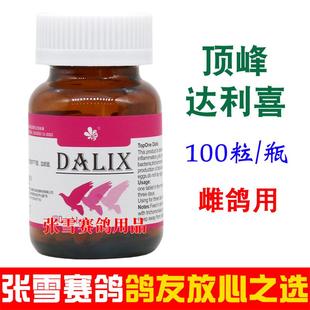 顶峰鸽药达利喜100片调理种鸽雌鸽宝预防软蛋沙皮蛋不产蛋鸽子药