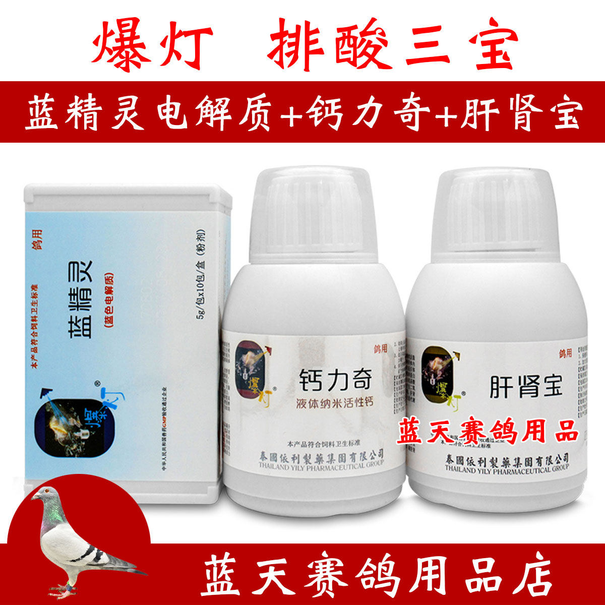 爆灯鸽药排酸三宝蓝精灵 肝肾宝 钙力奇黑舌尖紫胸排乳酸鸽药大全