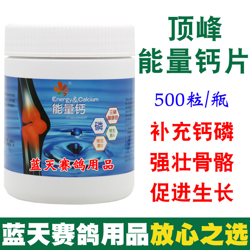 荷兰顶峰能量钙片剂500粒赛信鸽子用品种幼鸽补充钙质营养磷钙丸