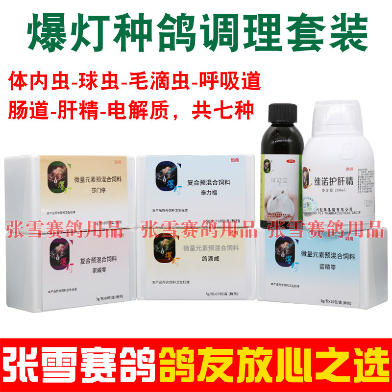 爆灯鸽药种鸽调理套装组合信鸽药鸽子药大全赛鸽种鸽调理套装组合