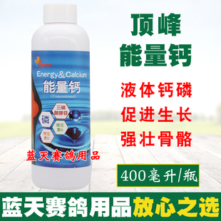 顶峰鸽药能量钙幼鸽补钙赛鸽液体钙壮骨保健营养调理用品鸟鸽子药