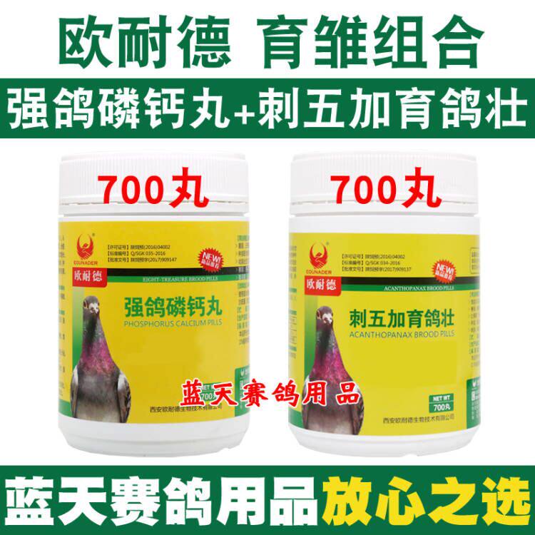 欧耐德鸽药刺五加育鸽壮+强鸽磷钙丸种幼鸽营养品育雏宝组合套装