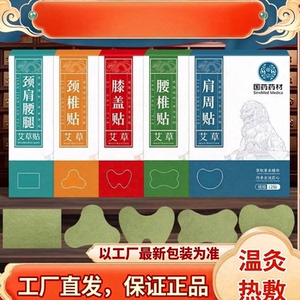国药药材颈肩腰腿酸痛艾草贴