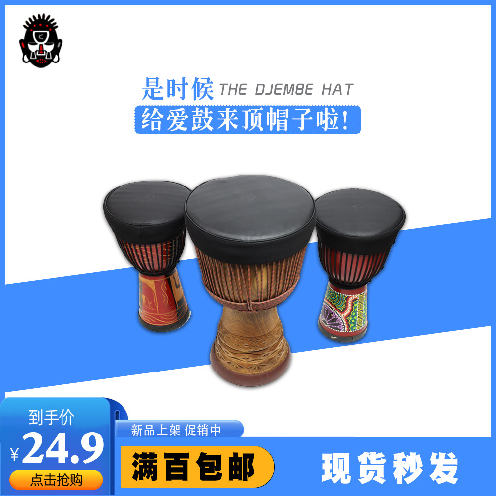 卡萨哇非洲鼓鼓帽,乐器/吉他/钢琴/配件,其它乐器配件,淘宝优惠券,粉丝福利购,淘宝优惠卷