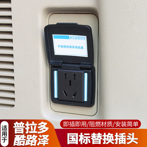普拉多霸道LC150陆巡LC200兰德酷路泽LC300后备箱电源插头转换器