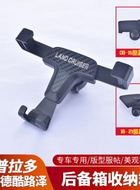 兰德酷路泽手机支架陆巡lc2003专车载用品普拉多内饰配件霸道改装