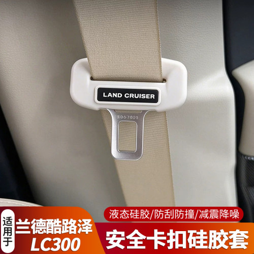 适用于22-26款兰德酷路泽LC300安全带扣硅胶保护套陆巡安全带扣套