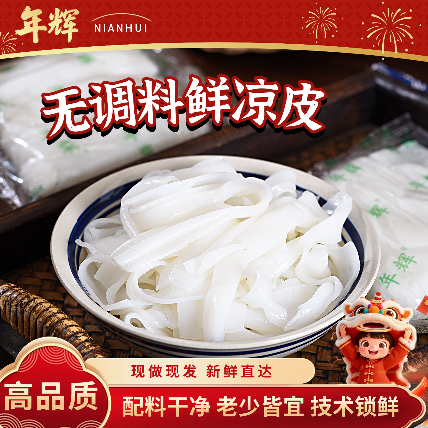 年辉凉皮新鲜商用无调料即食河粉图片