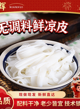 年辉凉皮无调料新鲜袋装商用凉皮米皮开袋即食鲜凉皮商品批发食材