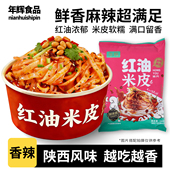 夜宵党深夜解馋红油香辣鲜米皮免调料开袋即食软糯 弹小吃