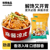 懒人宅家解馋麻酱香浓鲜凉皮免调料开袋即食劲道爽滑方便速食