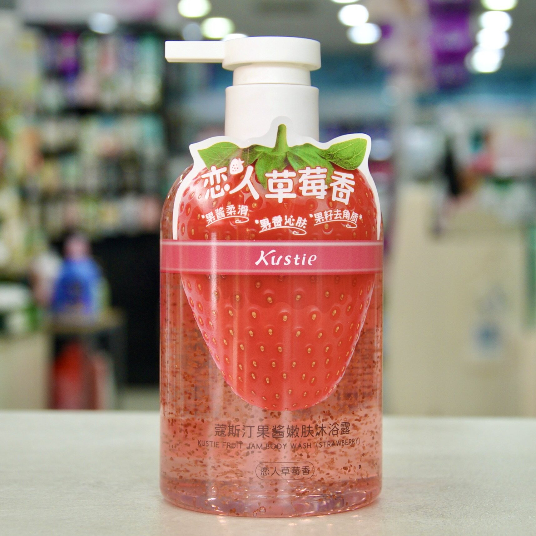 蔻斯汀恋人草莓香沐浴露 果酱质地 温润嫩肤持久香氛沐浴乳