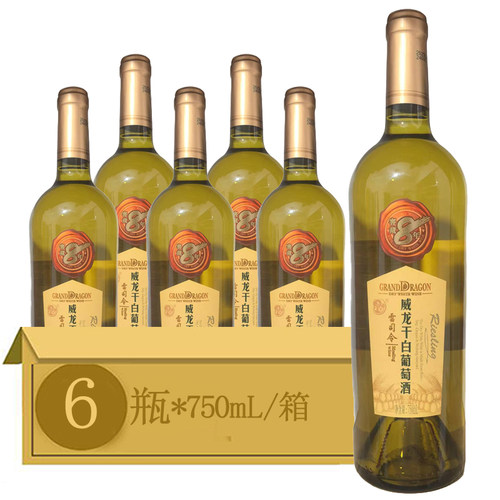 烟台威龙干白葡萄酒 雷司令窖藏8年 12度750ml*6瓶整箱装干型红酒