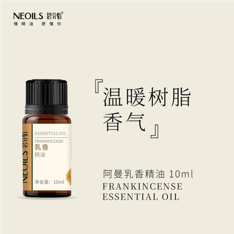 NEOILS恩芬怡阿曼乳香精油10ml 温暖树脂香气 单方香薰精油