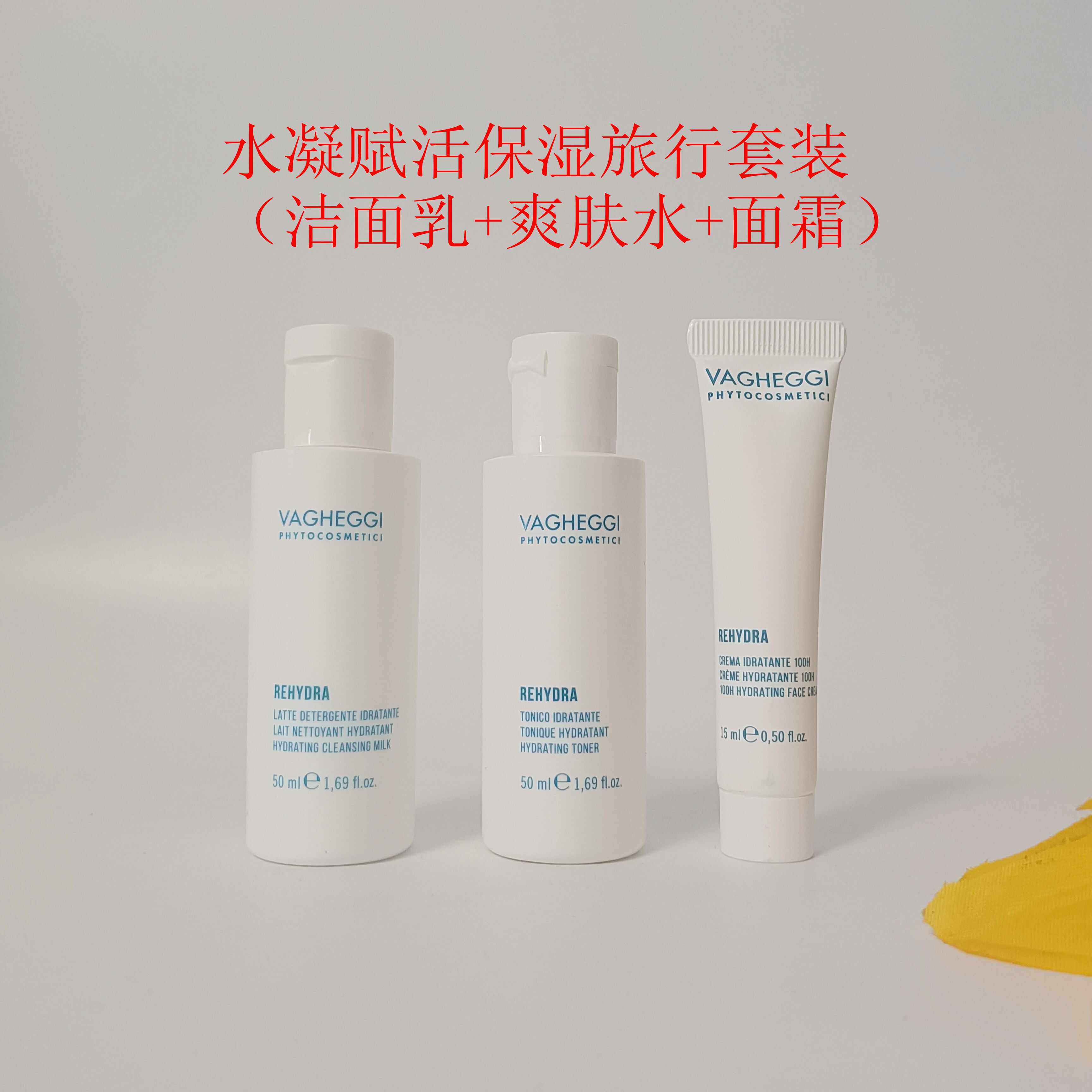 水凝赋活保湿旅行套装洁面爽肤面霜便携装意大利韵姿原版外出中样