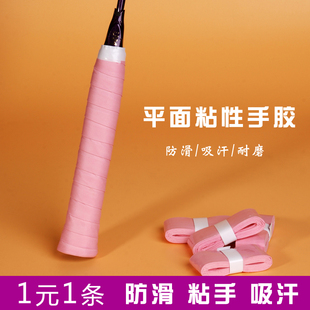 羽毛球拍手胶防滑吸汗带薄款粘性手把柄平面胶网球鱼竿拍柄缠绕带