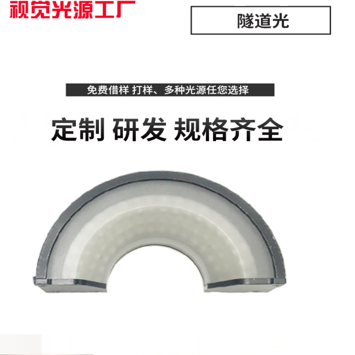 半圆光源隧道光机器视觉光源