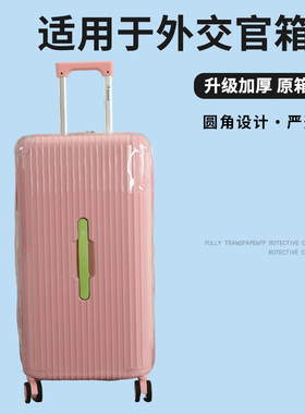 适用于外交官行李箱保护套免拆透明拉杆箱旅行箱防尘套20/24/28寸