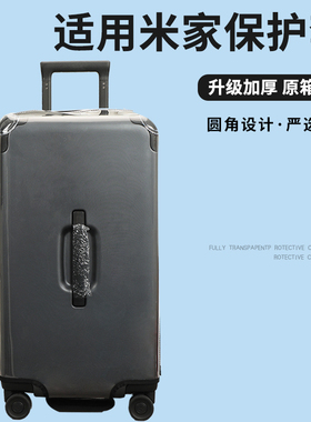 适用于小米米家拉杆箱保护套免拆透明行李箱旅行箱防尘罩26/28寸