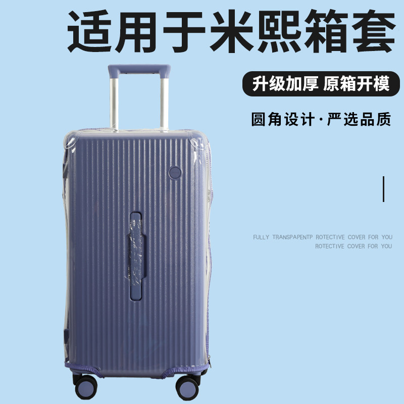 适于米熙行李箱保护套免拆透明拉杆箱旅行箱防尘套trunk24/2628寸图片