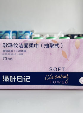 绿叶日记珍珠纹洁面柔巾干湿两用