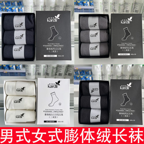 绿叶家得丽男式女式膨体绒长袜