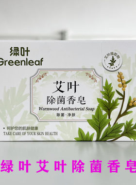 绿叶艾叶除菌香皂清洁肌肤