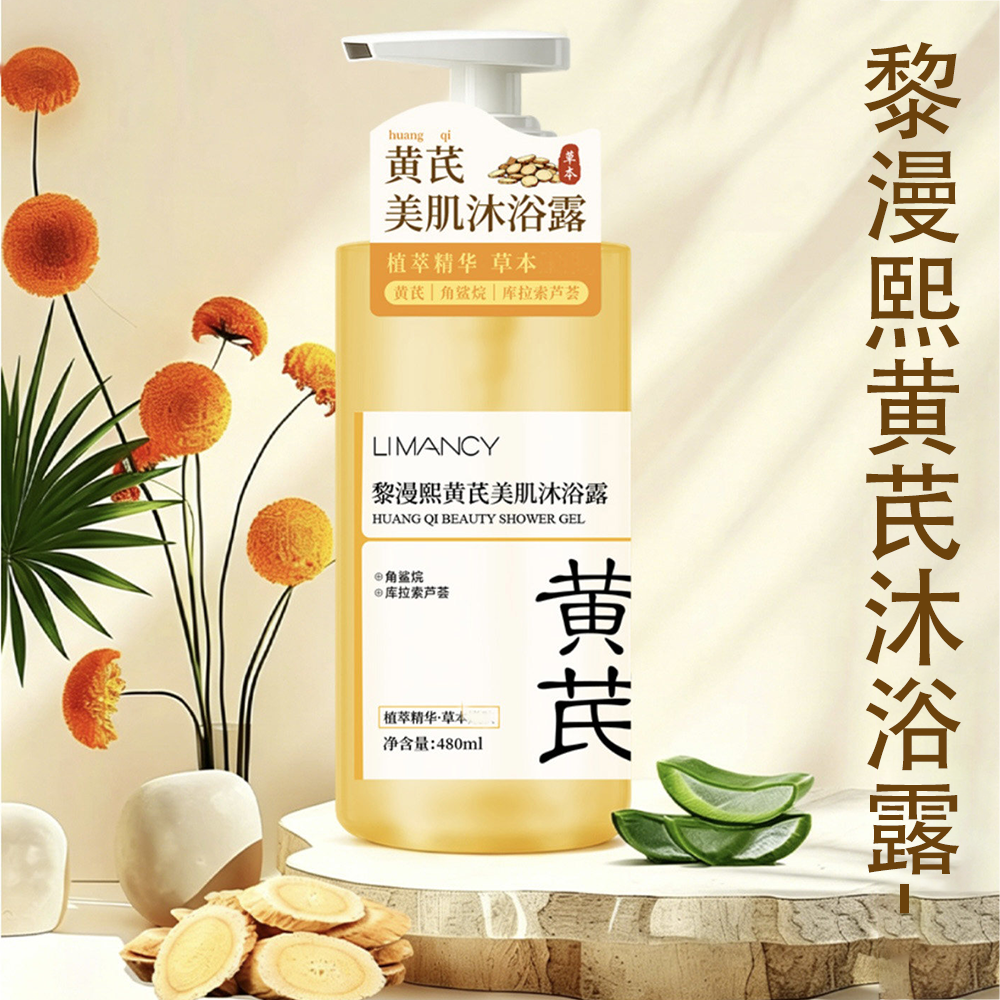 黎漫熙黄芪美肌沐浴露480ml洗澡