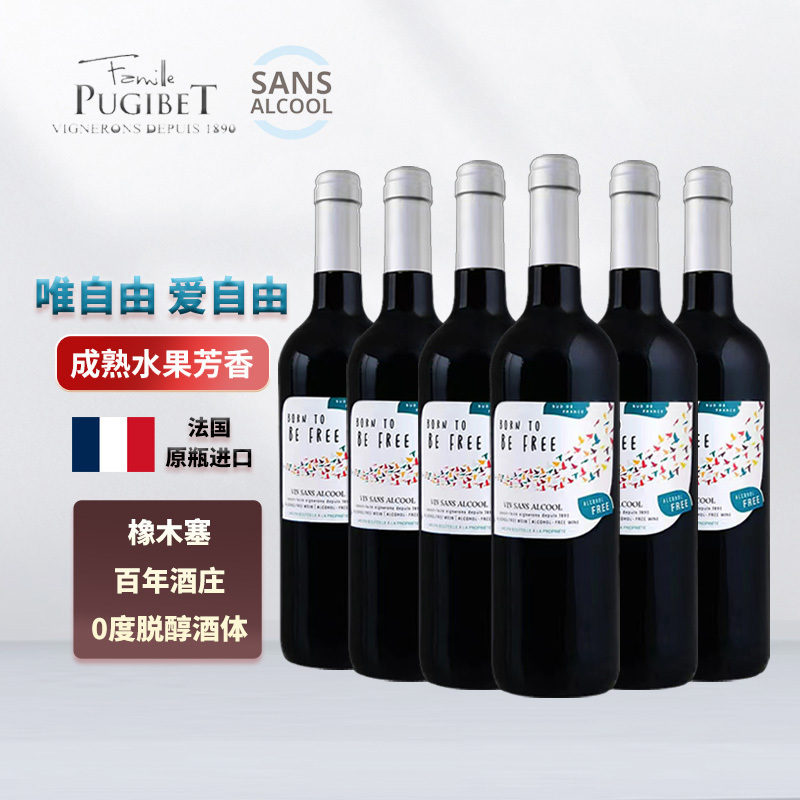 法国原瓶进口唯自由0度无醇脱醇红葡萄汁酒干红无酒精