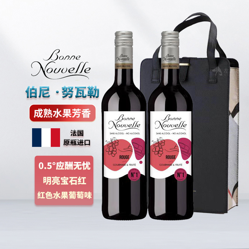脱醇葡萄酒无醇干红0度零度无酒精礼盒倍悦桃乐丝伯尼努瓦勒