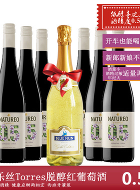 西班牙进口红酒桃乐丝Torres欢沁脱醇红葡萄酒750ml0.5度整箱6瓶