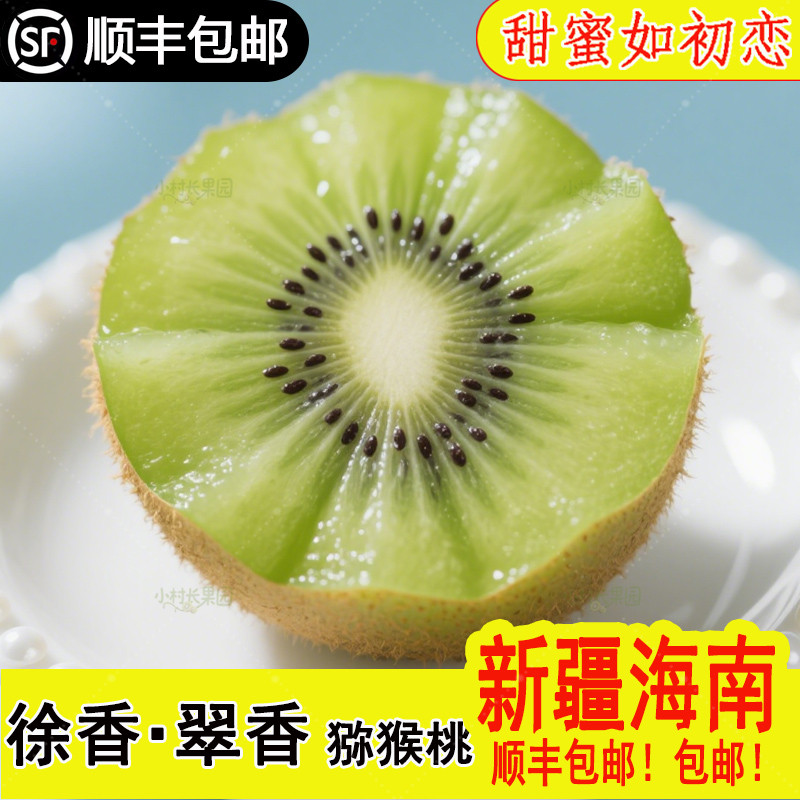 徐香猕猴桃新疆顺丰包邮
