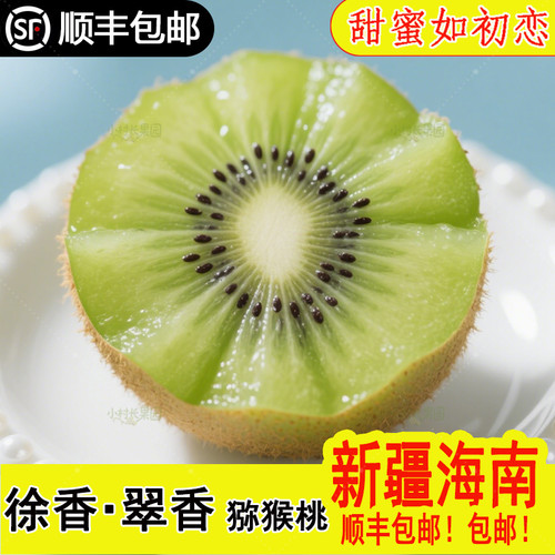 徐香猕猴桃新疆顺丰包邮