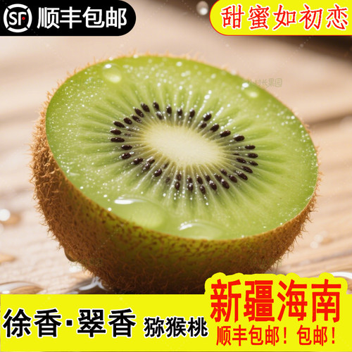 眉县徐香猕猴桃新疆海南包邮