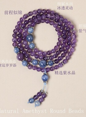 新中式紫水晶手串女多圈蓝晶串珠轻奢项链108颗水晶手链饰品