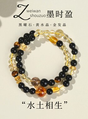 墨时盈天然黄水晶手串女2026新款乌金黑曜石手链多圈叠戴设计