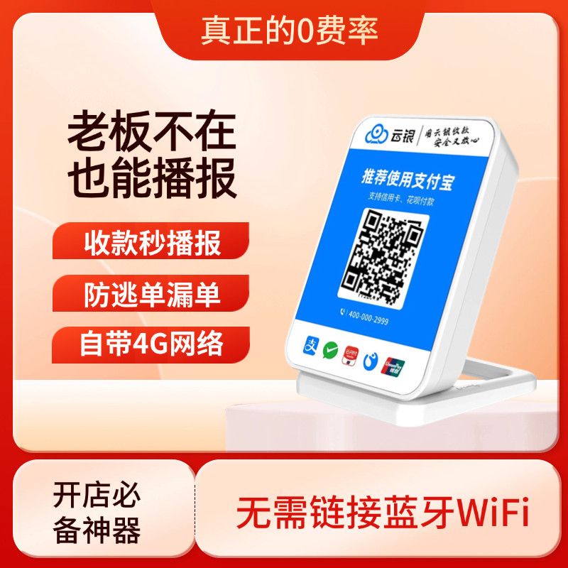 收付款音响大音量语音播报器二合一商家码4G网络无需蓝牙无需手机